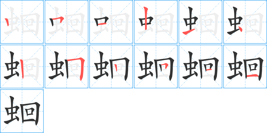 蛔的筆順筆畫