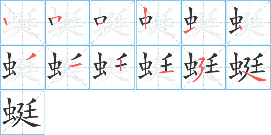 蜓的筆順筆畫