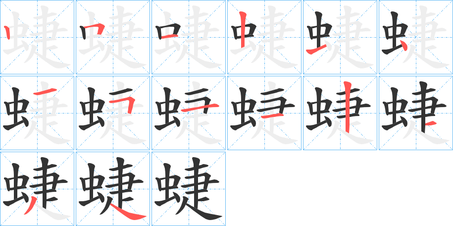 蜨的筆順筆畫