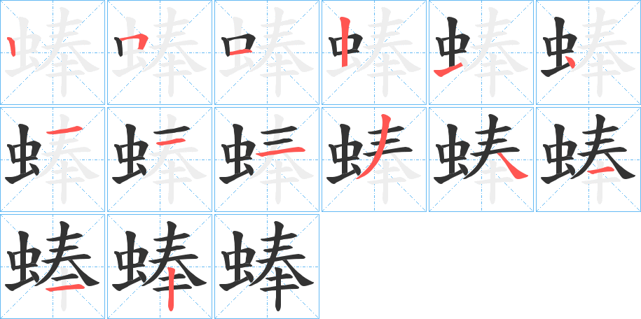 蜯的筆順筆畫