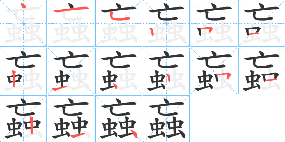 蝱的筆順筆畫(huà)