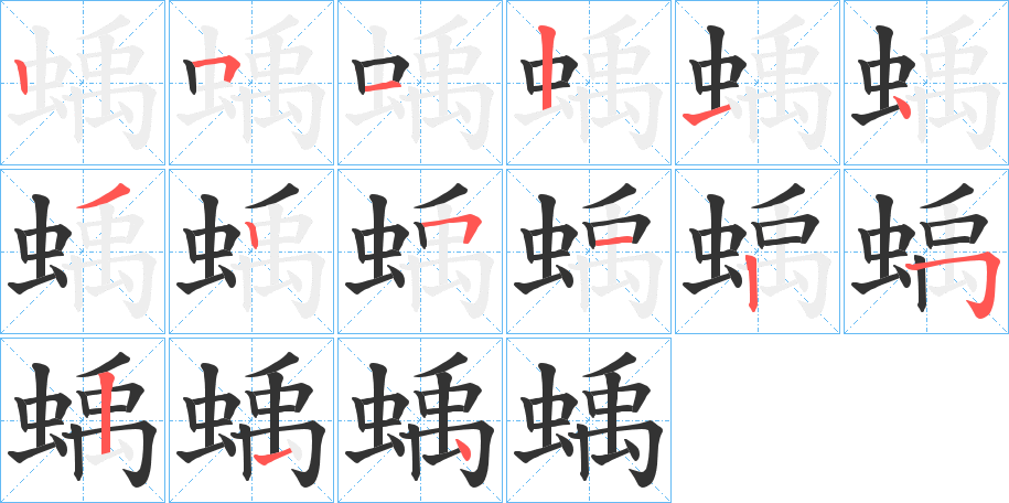 蝺的筆順筆畫