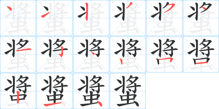 螀的筆順筆畫