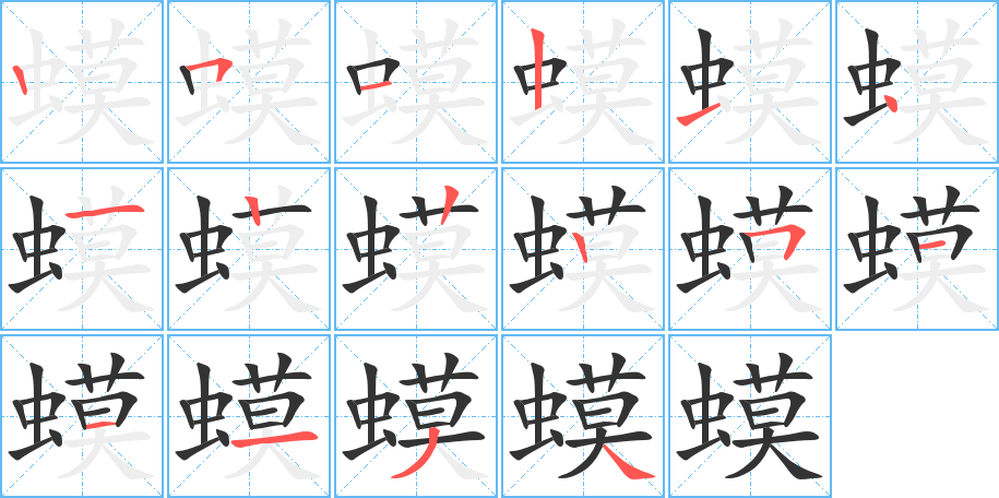 蟆的筆順筆畫