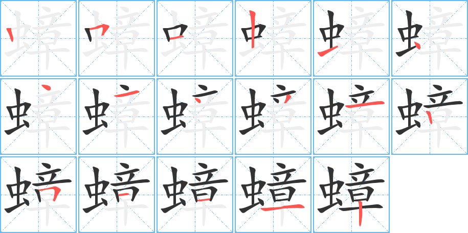 蟑的筆順筆畫