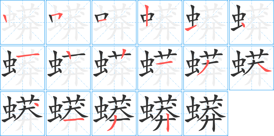 蟒的筆順筆畫