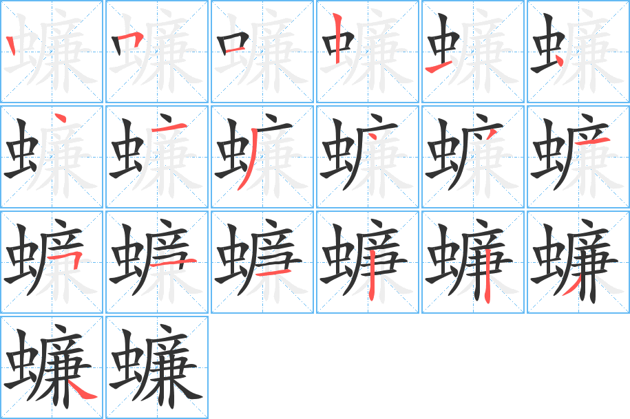 蠊的筆順筆畫