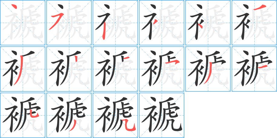 褫的筆順筆畫(huà)