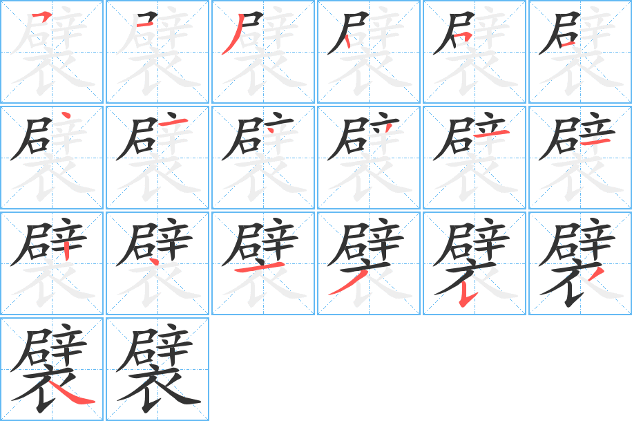 襞的筆順筆畫