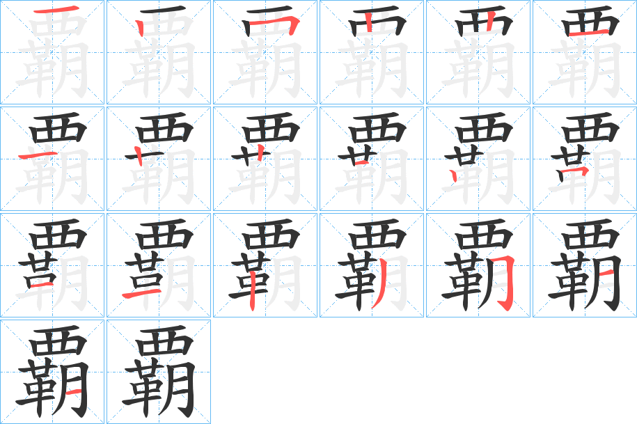 覇的筆順筆畫