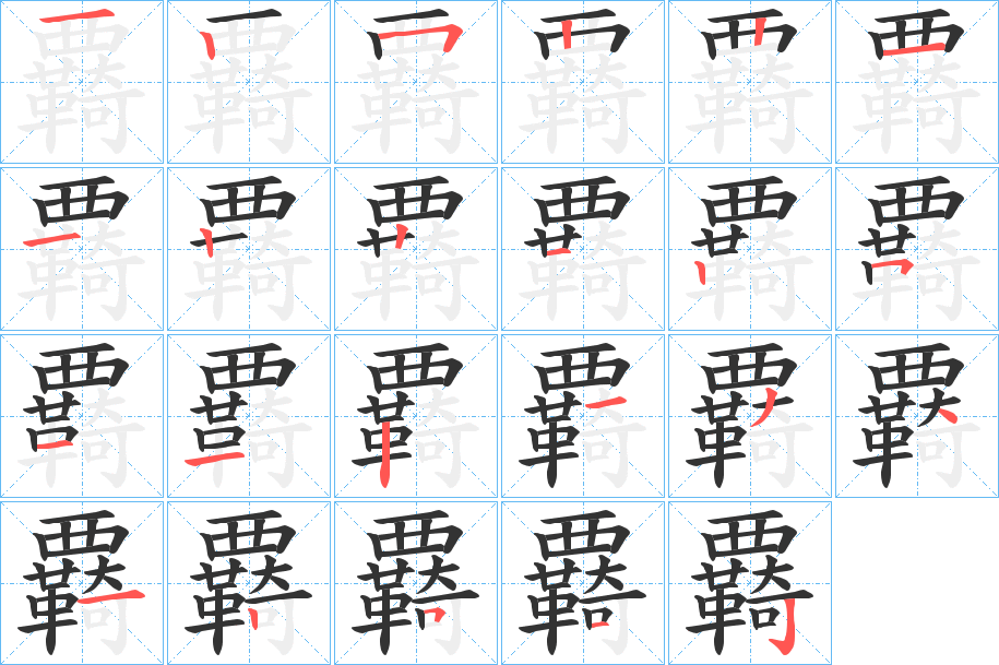 覉的筆順筆畫