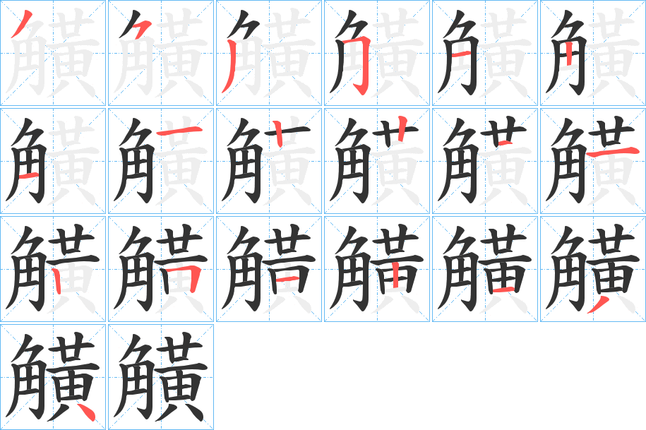 觵的筆順筆畫