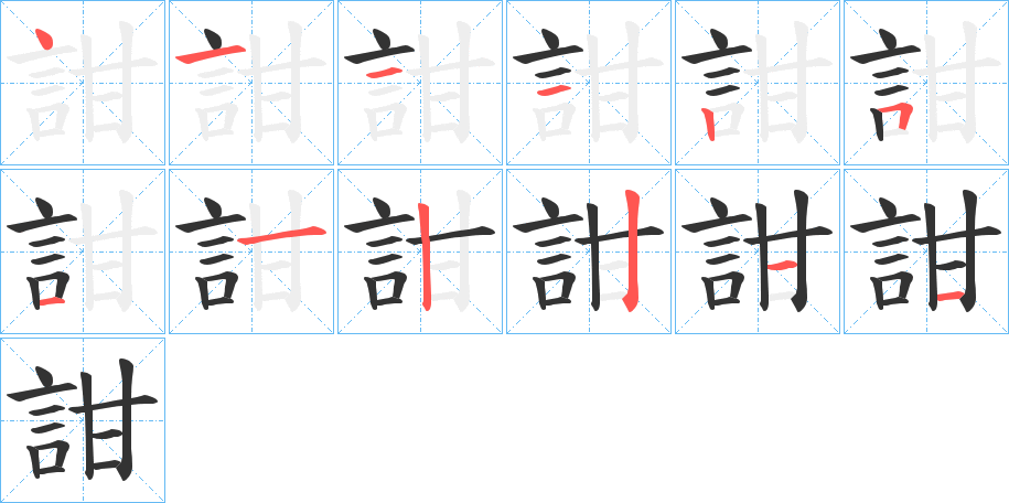 詌的筆順筆畫