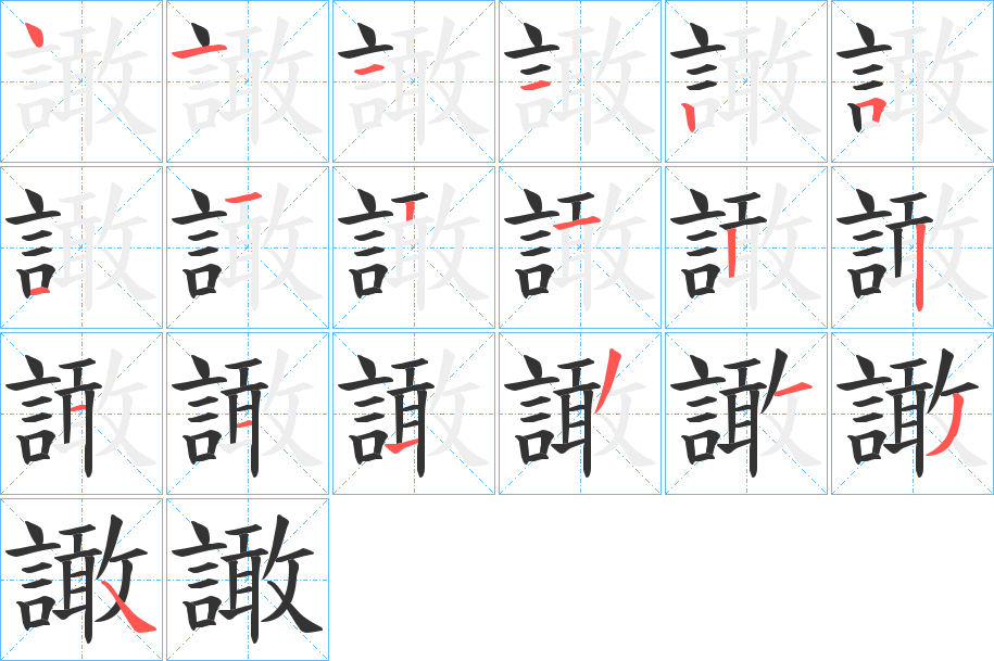 譀的筆順筆畫