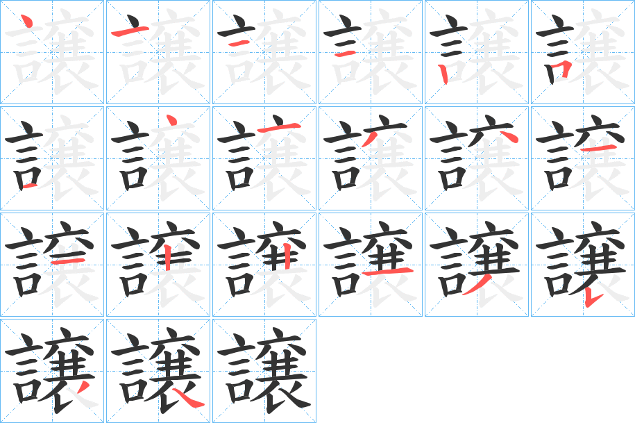 譲的筆順筆畫