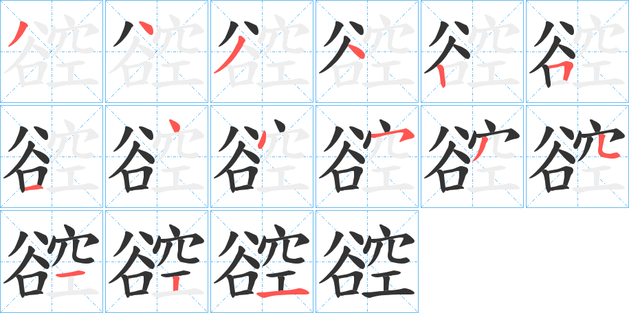 谾的筆順筆畫