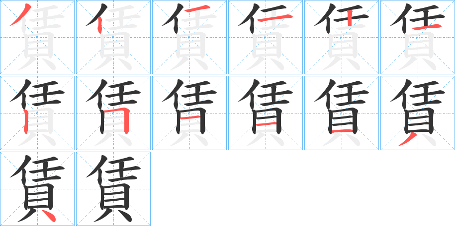 賃的筆順筆畫