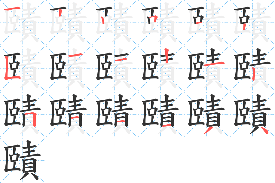 賾的筆順筆畫