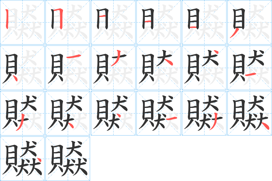 贆的筆順筆畫