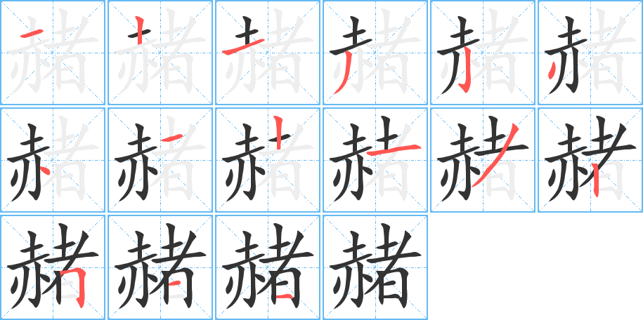 赭的筆順筆畫