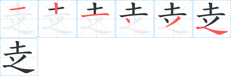 赱的筆順筆畫