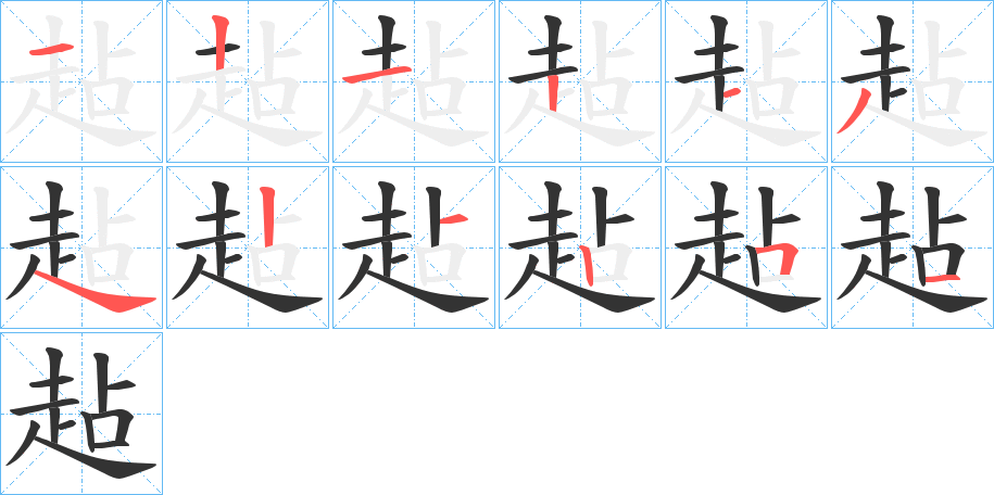 趈的筆順筆畫