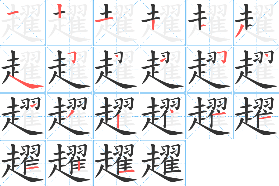 趯的筆順筆畫