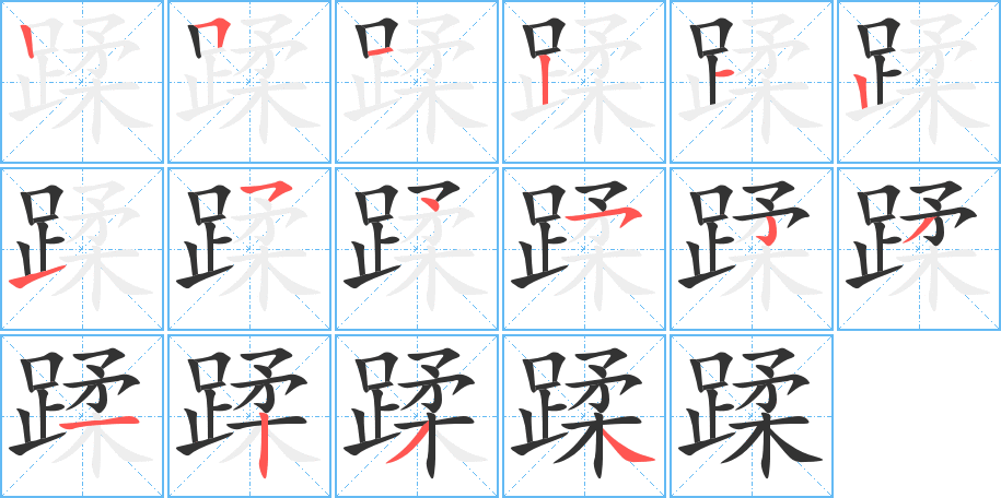 蹂的筆順筆畫(huà)