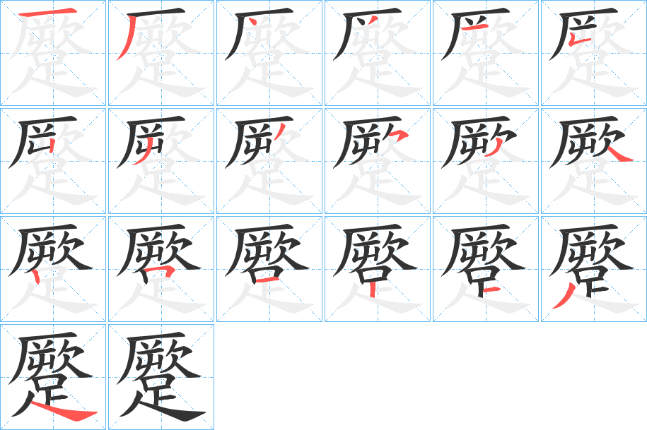 蹷的筆順筆畫