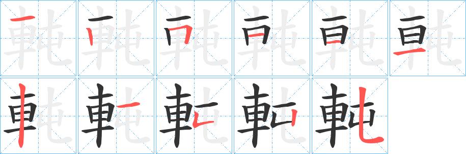 軘?shù)墓P順筆畫(huà)