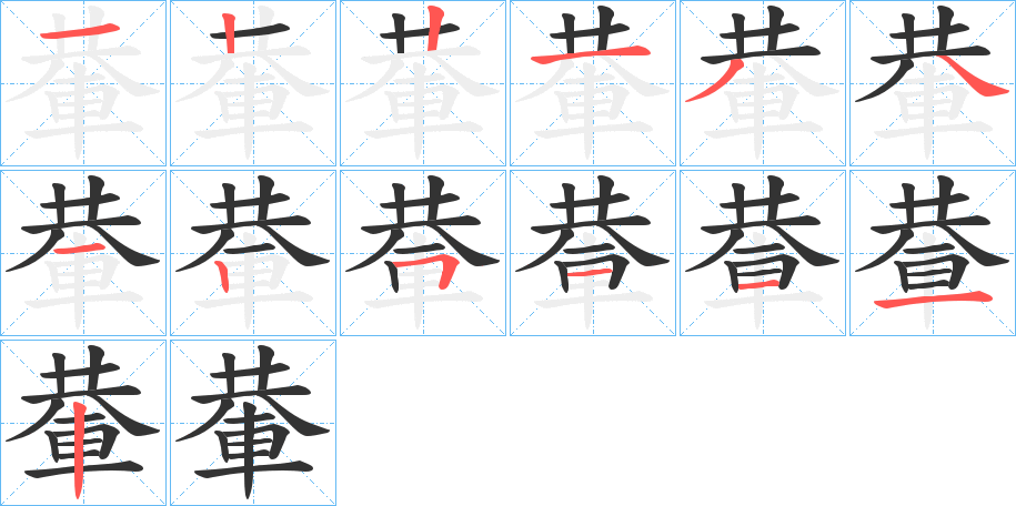 輂的筆順筆畫