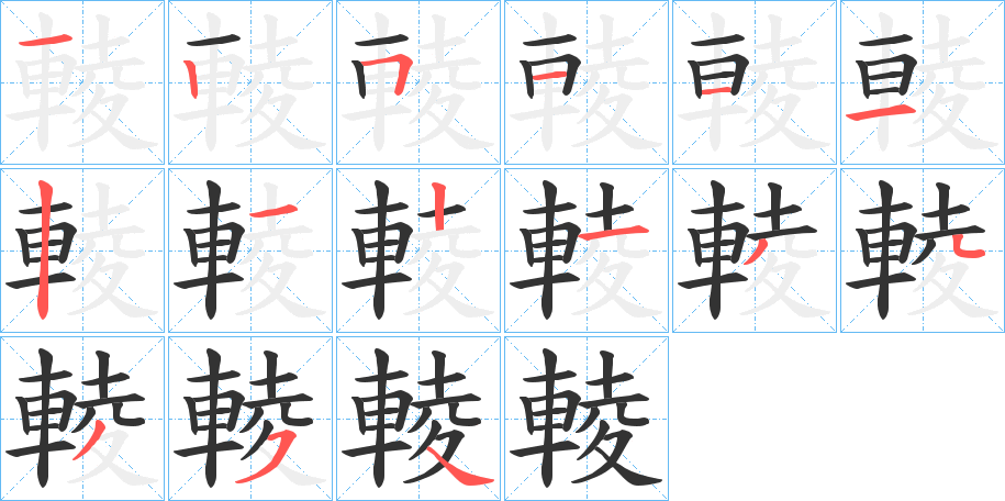 輘的筆順筆畫