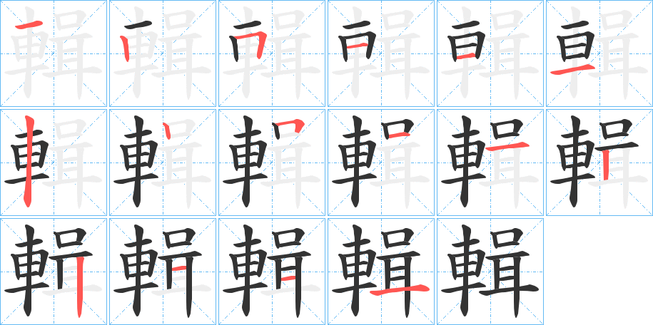 輯的筆順筆畫