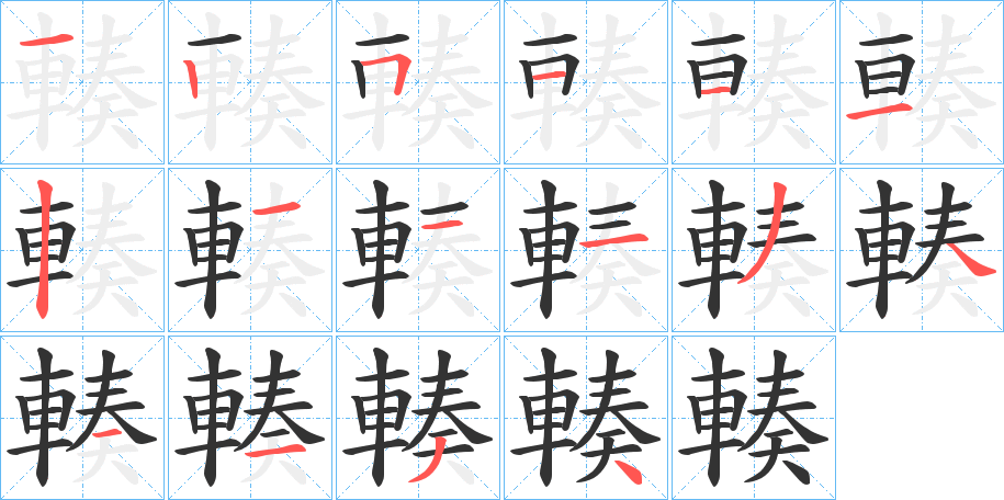 輳的筆順筆畫