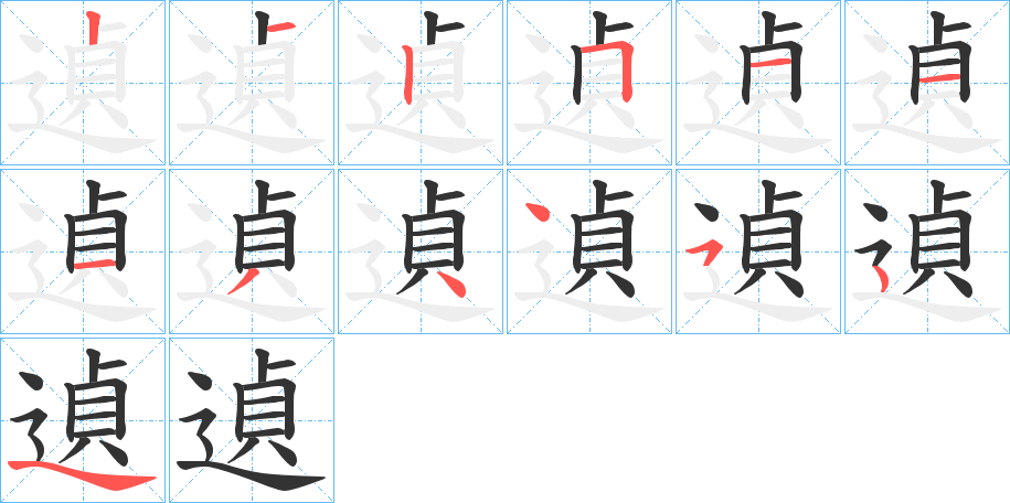 遉的筆順筆畫(huà)