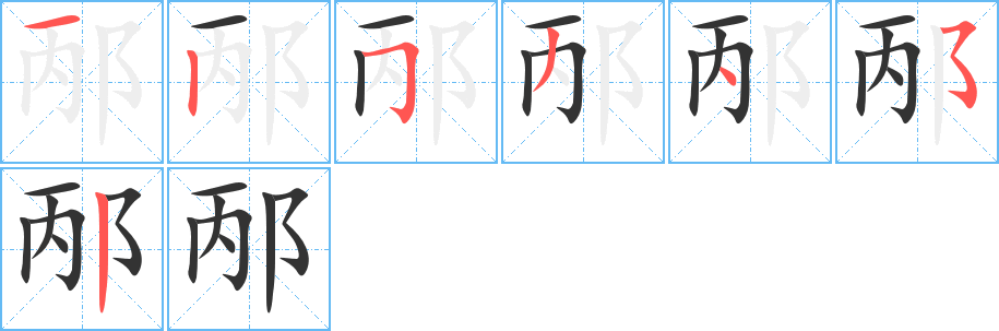 邴的筆順筆畫