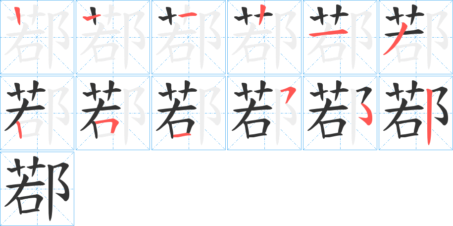 鄀的筆順筆畫