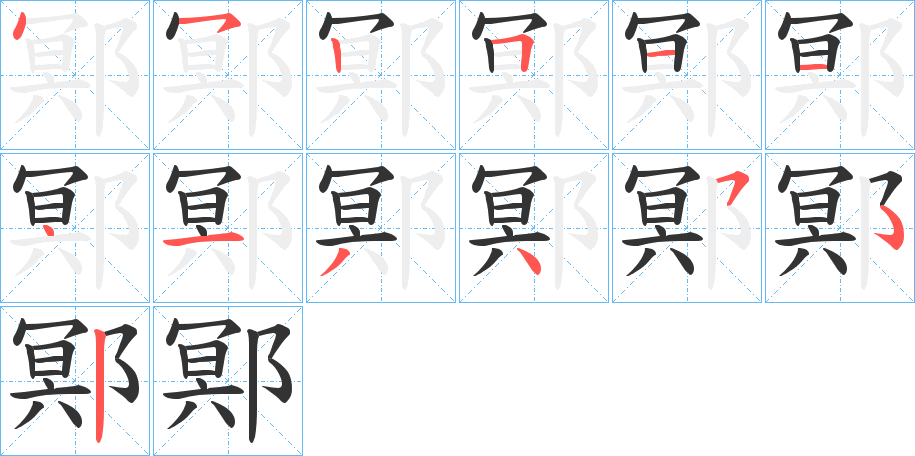 鄍的筆順筆畫