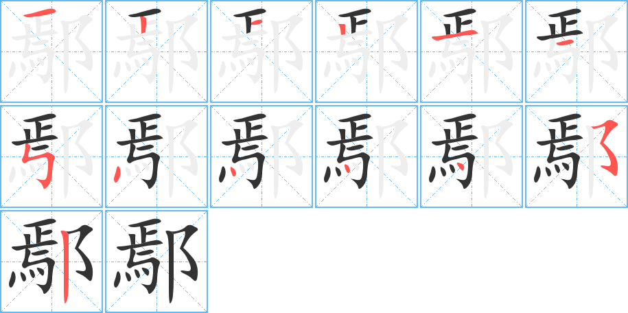 鄢的筆順筆畫