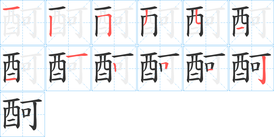 酠的筆順筆畫