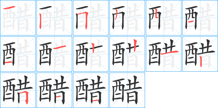 醋的筆順筆畫