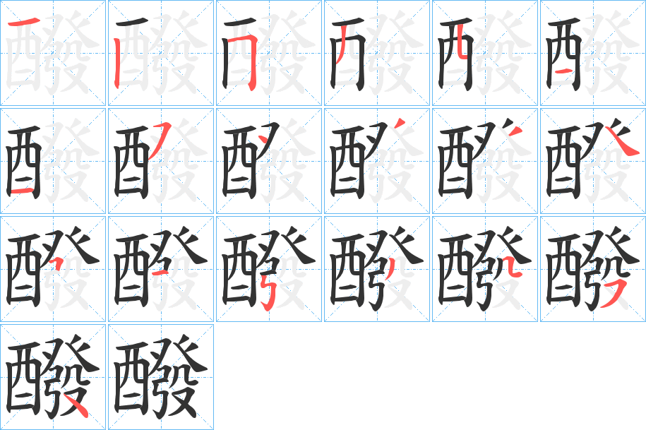 醱的筆順筆畫(huà)