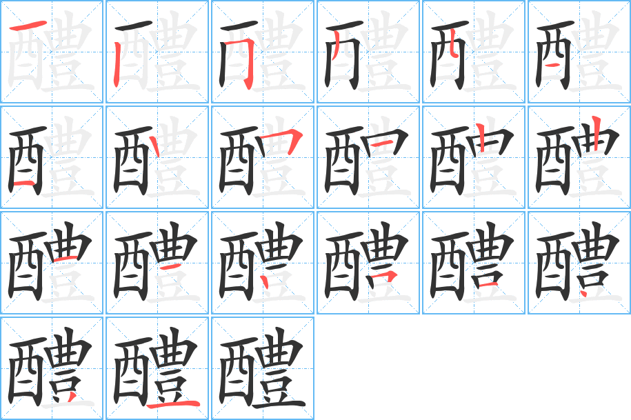 醴的筆順筆畫