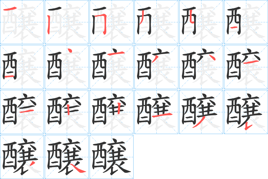 醸的筆順筆畫