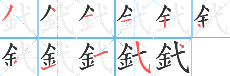 釴的筆順筆畫(huà)