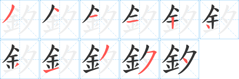 釸的筆順筆畫(huà)