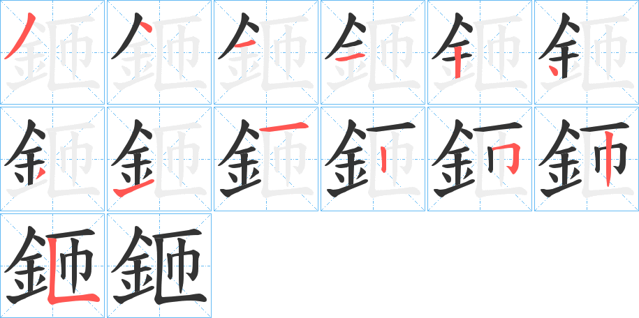 鉔的筆順筆畫