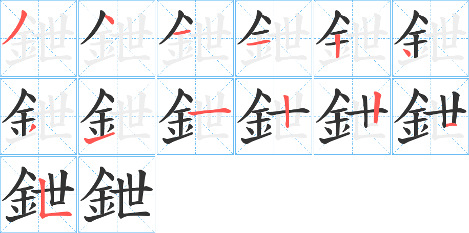 鉪的筆順筆畫