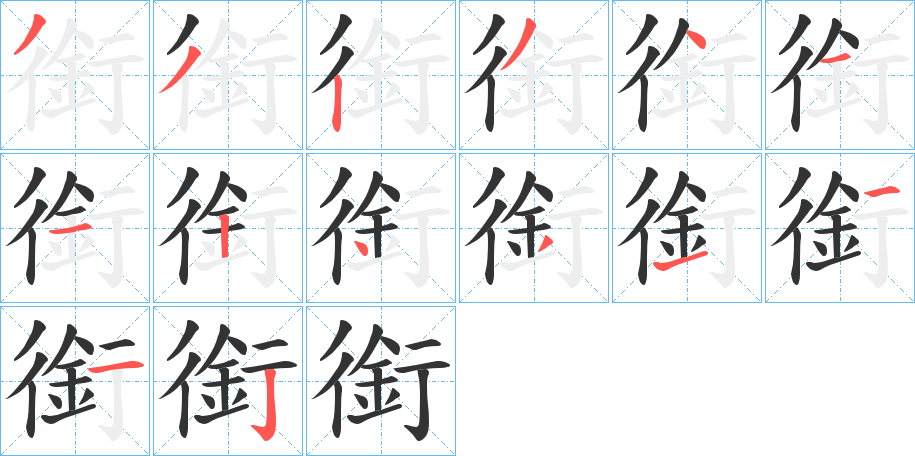 銜的筆順筆畫