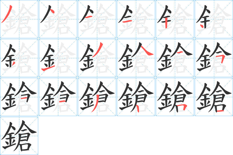 鎗的筆順筆畫(huà)